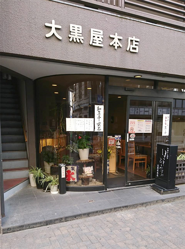 大黒屋本店店舗